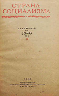 Календарь на 1940 год / Страна социализма. М., 1940.